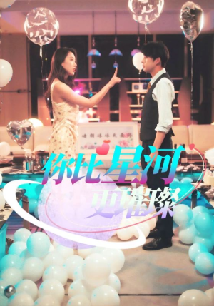 你比星河更璀璨（60集）免费在线看