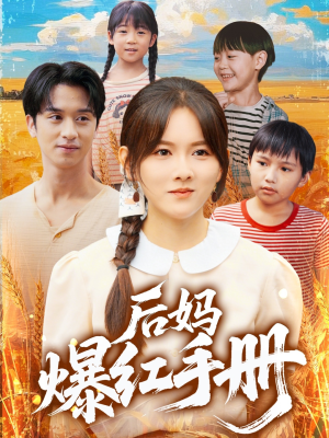 后妈爆红手册（80集）精彩短剧看全集