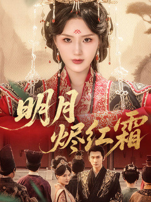 明月烬红霜（70集）看到了大结局
