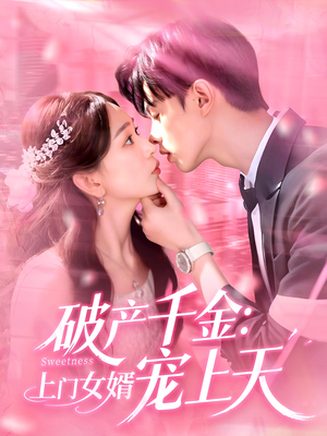 破产千金上门女婿宠上天（103集）短剧全集抢先看