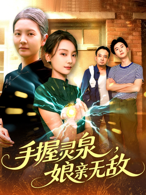 手握灵泉娘亲无敌（73集）短剧全集免费看