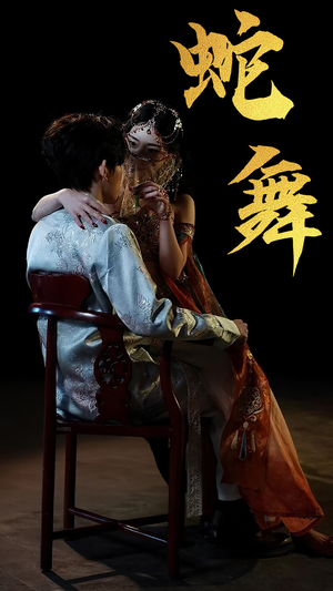 蛇舞（40集）最新短剧抢先看