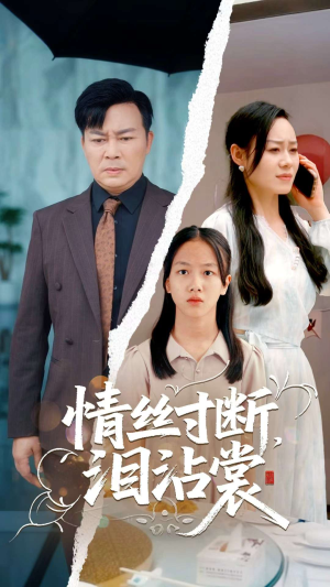情丝寸断泪沾裳（69集）热播短剧全集看