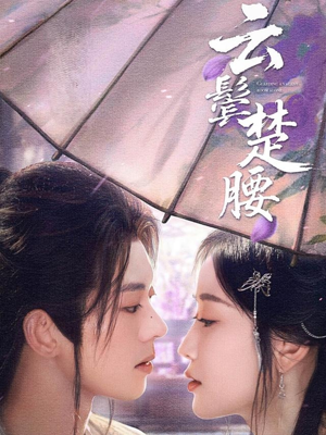 云鬓楚腰（60集）西瓜短剧免费看