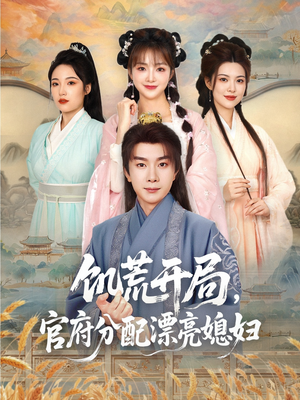 饥荒开局，官府分配漂亮媳妇（80集）免费观看完整版
