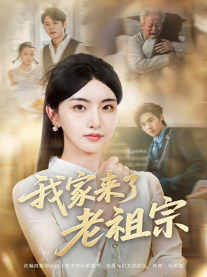我家来了老祖宗（79集）精彩短剧看不停