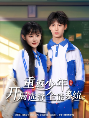 重返少年，开局选择全能系统（80集）快来看短剧