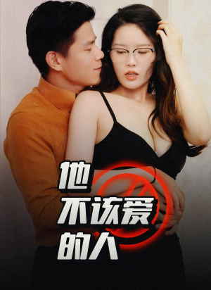 交换妻子的快乐（45集）精彩短剧天天看