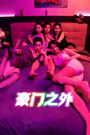 无法自拔（49集）解说文案