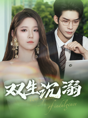 双生沉溺（84集）热门火爆短剧