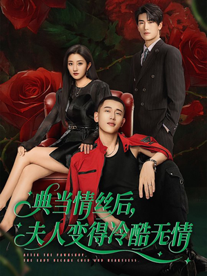 典当情丝后，夫人变得冷酷无情（50集）西瓜短剧免费看