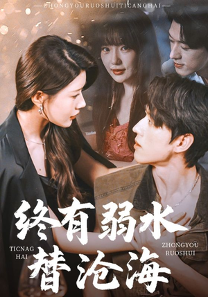 终有弱水替沧海（61集）全集免费