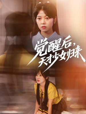 觉醒后天才少女归来（53集）在线免费观影