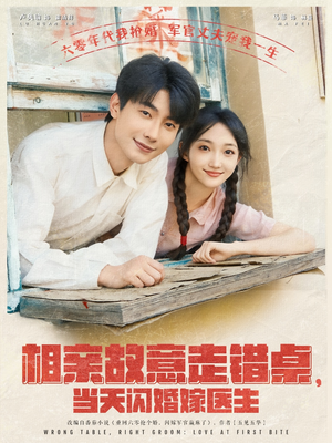 相亲故意走错桌，当天闪婚嫁医生（73集）免费看短剧