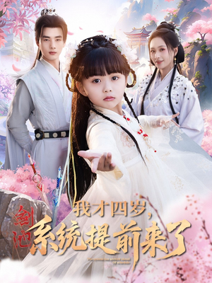我才四岁，系统提前来了（71集）最火的短剧