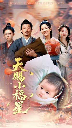 天赐小福星（60集）好看短剧看不停