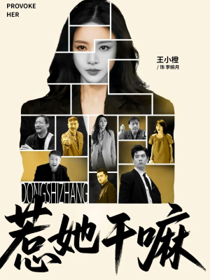 惹她干嘛（62集）口碑爆棚免费看