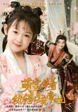 萌宝带着纨绔爹称帝啦（72集）短剧太好看了