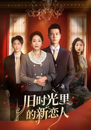 旧时光里的新恋人（70集）在哪看免费
