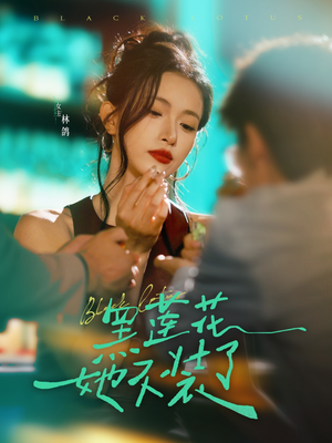 黑莲花她不装了（77集）男主角是谁