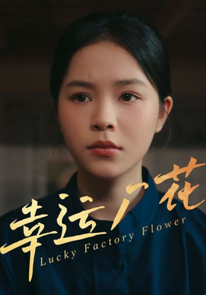 幸运厂花&幸孕厂花（30集）独家资源免费看