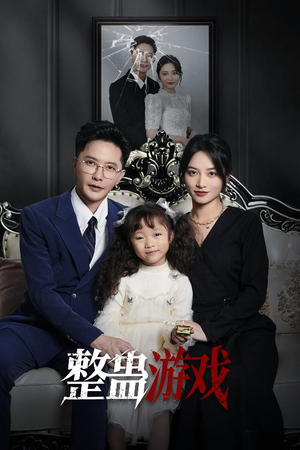 整蛊游戏（61集）热门短剧抢先看