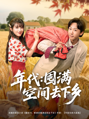 年代囤满空间去下乡（69集）好看到停不下来