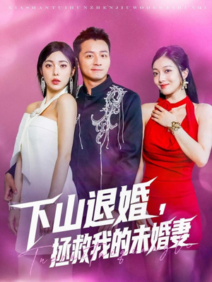 下山退婚拯救我的未婚妻（80集）免费版