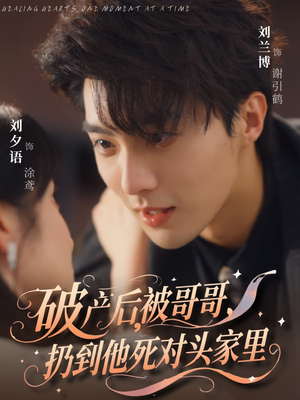 破产后被哥哥扔到他死对头家里（79集）免费在线看全集