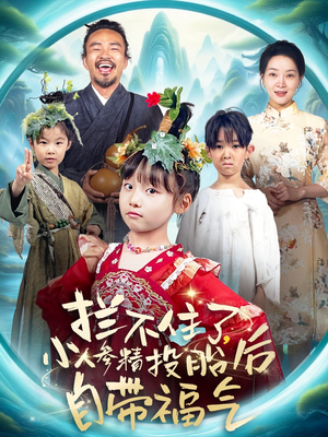 拦不住了，小人参精投胎后自带福气（60集）精彩短剧上线