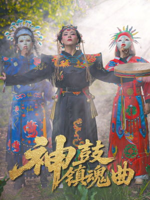 神鼓镇魂曲（55集）精彩的网络短剧