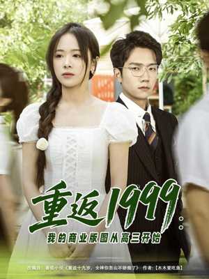 重返1999：我的商业版图从高三开始（80集）最火的短剧
