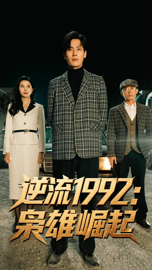 逆流1992枭雄崛起（90集）80到100集