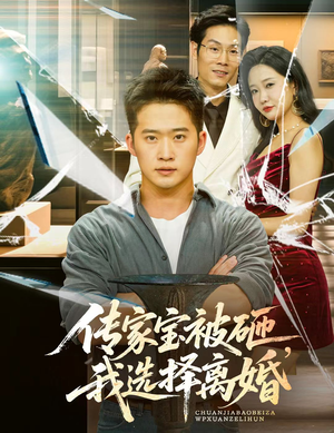 传家宝被砸我选择离婚（51集）爆火短剧抢先看