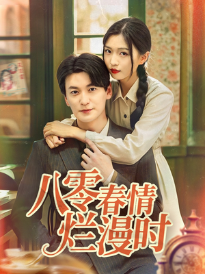 八零春情烂漫时（84集）免费在线看