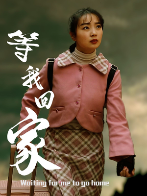 等我回家（23集）热门短剧抢先