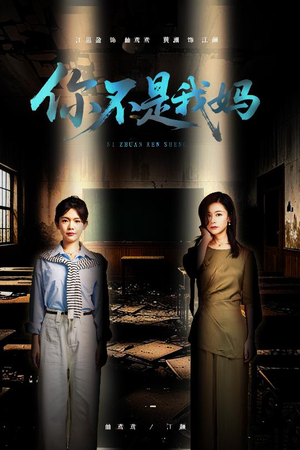 你不是我妈（60集）热门了短剧