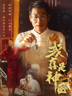 我真是神医（61集）更新时间