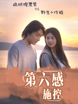 第六感施控（46集）热门短剧追到爽