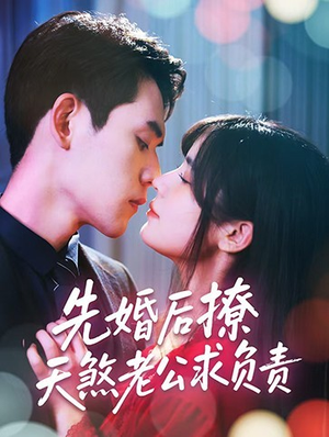 先婚后撩天煞老公求负责（60集）剧情简介