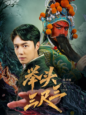 举头三尺三（60集）热门短剧排行榜