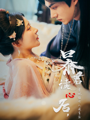 暴君读心后，贵妃狂开人设盲盒（88集）精彩连连免费看