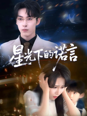 星光下的诺言（78集）热门短剧推广