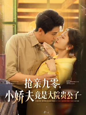 抢亲九零小娇夫竟是大院贵公子（88集）精彩短剧分享