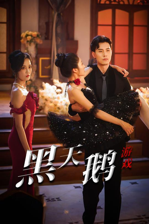 黑天鹅游戏（60集）热门短剧免费看