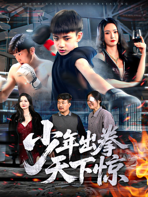 少年出拳天下惊（60集）全剧免费观看