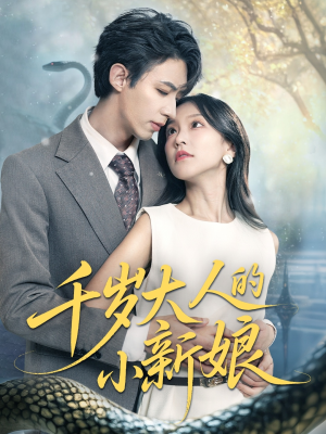 千岁大人的小新娘（63集）高分佳作免费看