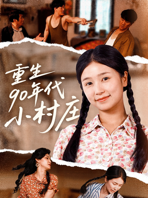 重生90年代小村庄（81集）上热门短剧