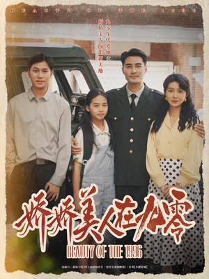 娇娇美人在九零（72集）热播短剧来袭