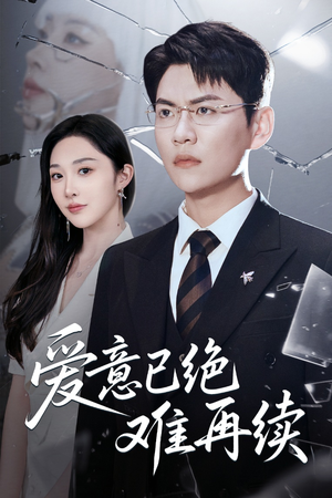 爱意已绝难再续（33集）短剧全集免费看